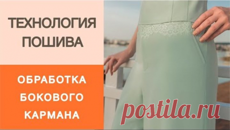 Как сделать карман в боковом шве для брюк или юбки? Мастер-класс по конструированию кармана.