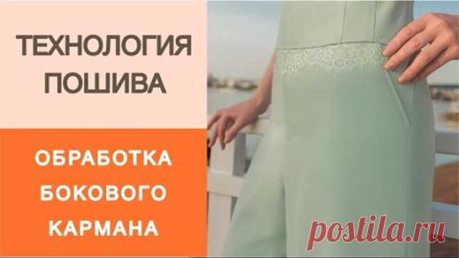 Как сделать карман в боковом шве для брюк или юбки? Мастер-класс по конструированию кармана.