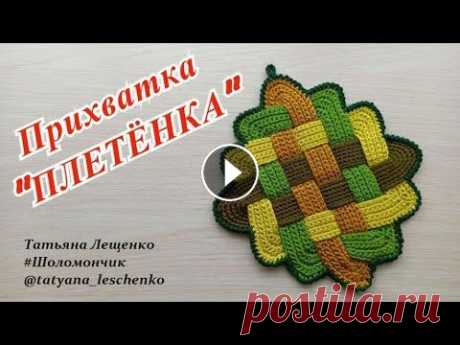 Мастер-класс &quot;Прихватка &quot;Плетенка&quot; | Master Class &quot;Potholder&quot; Всем привет! В этом видео я покажу вам мастер-класс, как связать простую в исполнении и очень оригинальную прихватку или подставку под горячее. Инстаг...