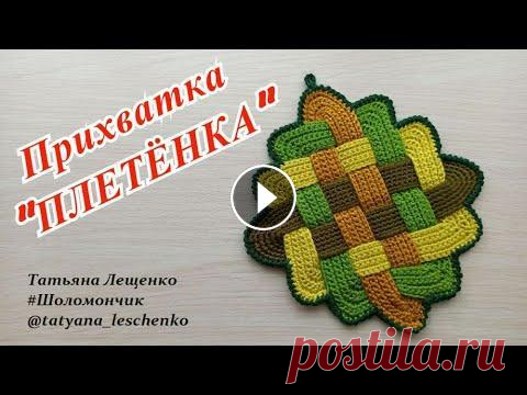 Мастер-класс "Прихватка "Плетенка" | Master Class "Potholder" Всем привет! В этом видео я покажу вам мастер-класс, как связать простую в исполнении и очень оригинальную прихватку или подставку под горячее. Инстаг...