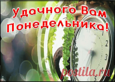 Пожелание удачного понедельника