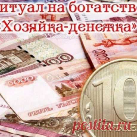 Ритуал на богатство «Хозяйка-денежка».