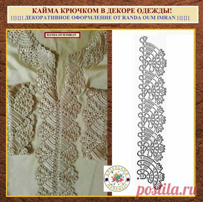 КАЙМА КРЮЧКОМ В ДЕКОРЕ ОДЕЖДЫ! Простое применение и варианты от модного бренда Марокко. | ВЯЗАЛЬНЫЙ ДАЙДЖЕСТ | Яндекс Дзен