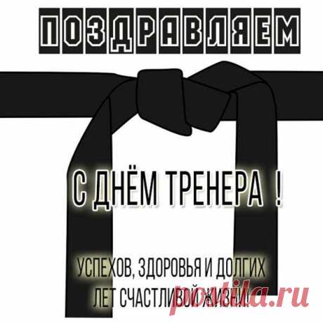 Пусть ваш труд приносит радость, уважение и гордость. Спасибо, что учите не только побеждать, но и оставаться людьми. Открытки на День тренера.