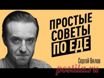 Как простые продукты ВЫЗЫВАЮТ БОЛЕЗНИ? Ошибки в питании, которые легко исправить. Сергей Вялов