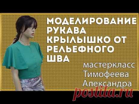 построение выкройки моделирование, крой и пошив, рукава крылышко от рельефного шва