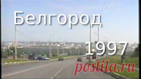 Белгород, лето 1997 (VHS)
