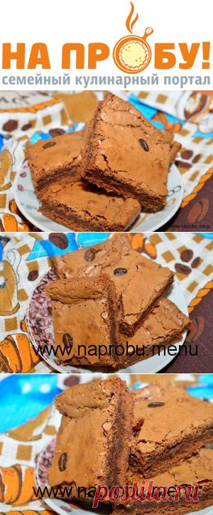 Кофейное брауни – На пробу! Пошаговые рецепты с фото