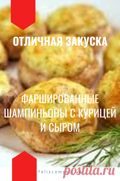 Фаршированные шампиньоны! Лучшая закуска лета 2020