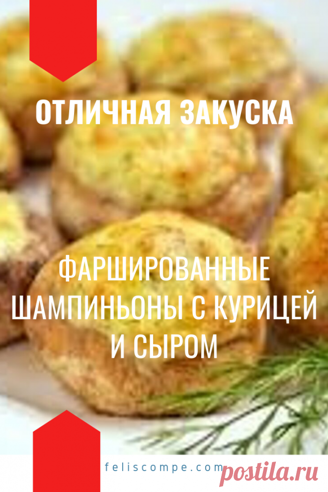 Фаршированные шампиньоны! Лучшая закуска лета 2020