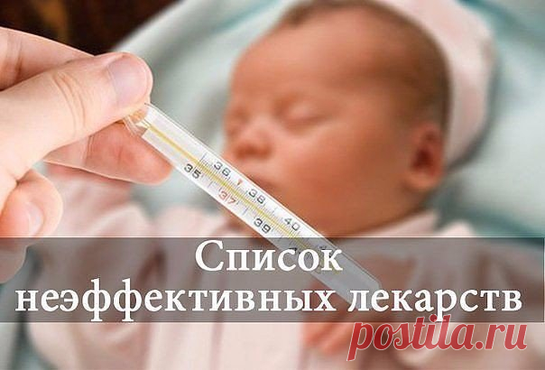 УЗНАЛ САМ - РАССКАЖИ ДРУГОМУ!: ЛЕКАРСТВА С ДОКАЗАННОЙ НЕЭФФЕКТИВНОСТЬЮ. Сохраните этот список у себя на стене