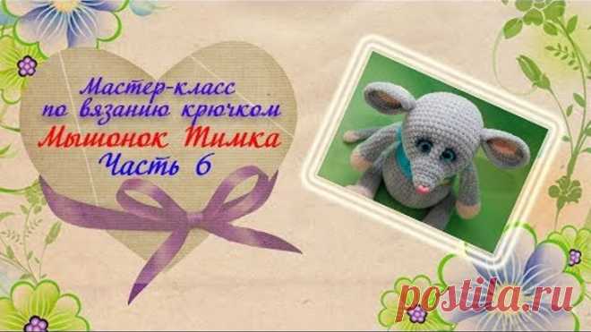 Мастер-класс. Мышонок крючком. Мышка крючком. Игрушки крючком. Вязание. Плюшевый мышонок. Часть 6