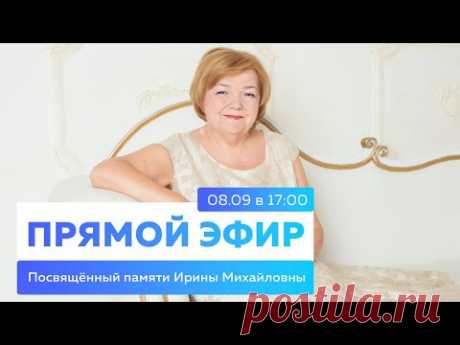 Эфир, посвященный памяти Ирины Михайловны Паукште.