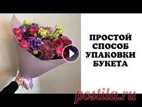 УПАКОВКА БУКЕТА В ПЛЁНКУ . ФЛОРИСТИКА ДЛЯ НАЧИНАЮЩИХ Cалон необычных букетов на лермонтовском Сайт: anemoni.ru Заказ цветов ,оформления и декора +79219059024 СПБ #упаковкабукета #флористика...
