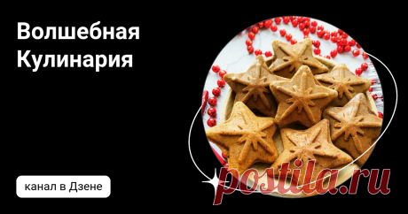 Волшебная Кулинария | Дзен