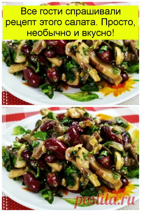 Все гости спрашивали рецепт этого салата. Просто, необычно и вкусно!