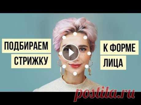 Как определить форму лица и подобрать идеальную стрижку Даю простые инструкции, как определить форму своего лица? И разбираю с примерами какие стрижки подходят разным формам лица. Какую стрижку выбрать, есл...