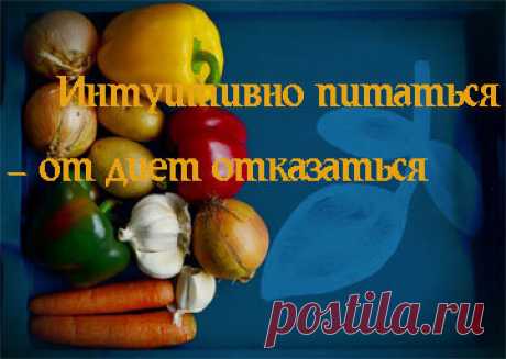 Интуитивное питание - значит здоровье и счастье! | Эффективное похудение. Все виды диет