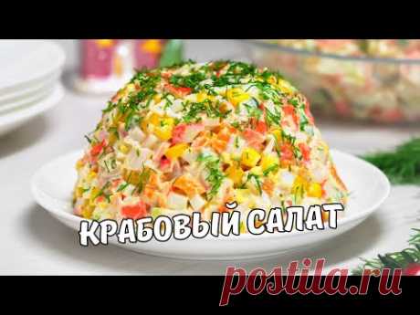 КРАБОВЫЙ САЛАТ классический. Как приготовить вкусный салат с крабовыми палочками. Простой рецепт!
