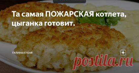 Та самая ПОЖАРСКАЯ котлета, цыганка готовит.