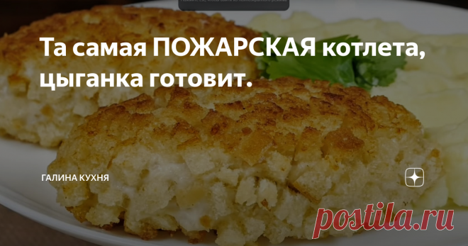 Та самая ПОЖАРСКАЯ котлета, цыганка готовит.
