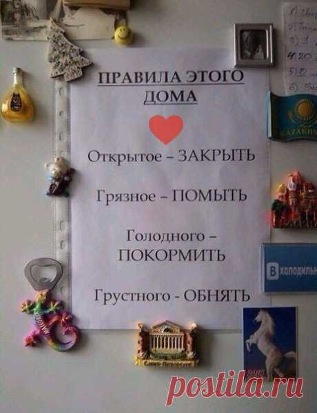 ПРАВИЛА, КОТОРЫЕ ДОЛЖНЫ БЫТЬ В КАЖДОМ ДОМЕ 
Согласны?
