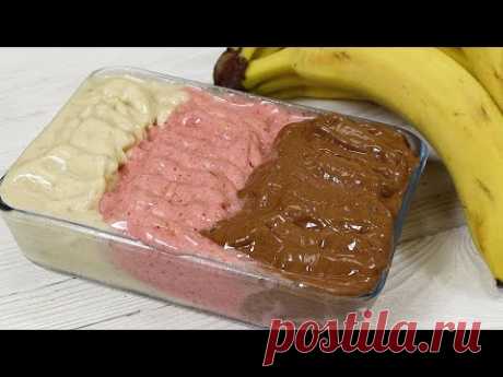 Мороженое БЕЗ сахара за 1 минуту! Без сливок! Неаполитанское мороженое. 🍓🍌🍫