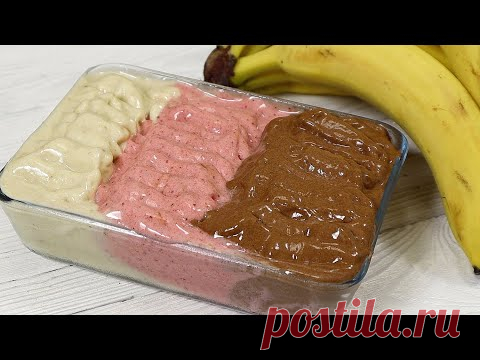 Мороженое БЕЗ сахара за 1 минуту! Без сливок! Неаполитанское мороженое. 🍓🍌🍫