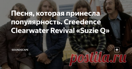 Песня, которая принесла популярность. Creedence Clearwater Revival «Suzie Q» Было бы несправедливо не вспомнить, что альбом содержал ещё один кавер, который буквально проломил путь к успеху группы. Это, конечно же, композиция  «Suzie Q».