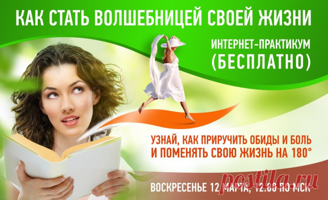 Как стать волшебницей своей жизни
