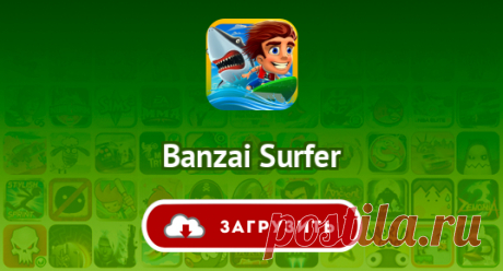Banzai Surfer