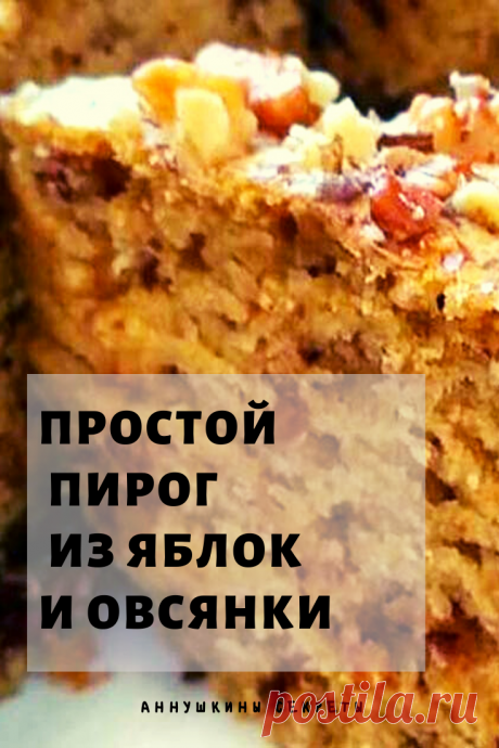 Порадуйте себя и близких вкусненьким пирогом из яблок и овсянки. Готовится он просто, из самых обычных и, что немаловажно, бюджетных продуктов, а вкус у него изысканный и, при этом ненавязчивый.