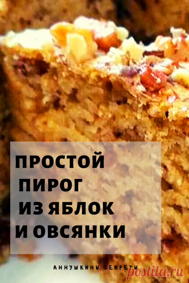 Порадуйте себя и близких вкусненьким пирогом из яблок и овсянки. Готовится он просто, из самых обычных и, что немаловажно, бюджетных продуктов, а вкус у него изысканный и, при этом ненавязчивый.