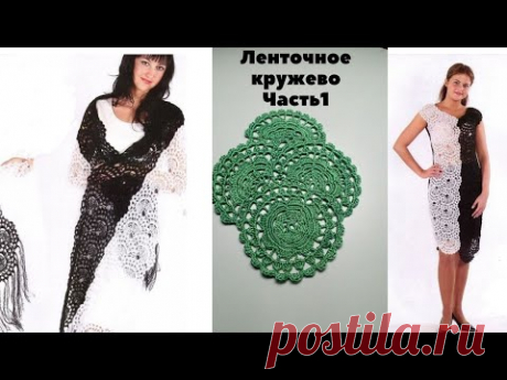 Ленточное кружево  Часть 1  Платье из ленточного кружева