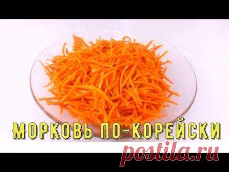 Морковь по корейски/Carrots in Korean - YouTube