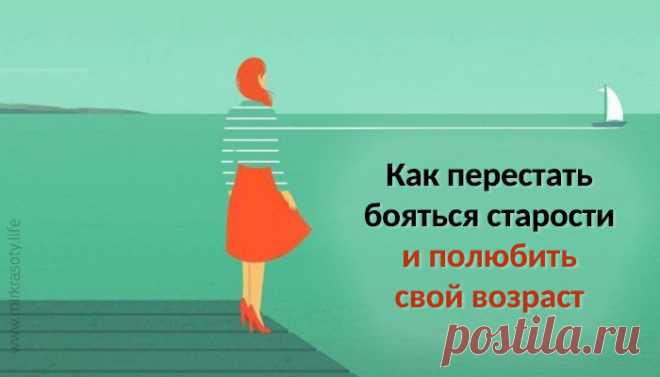 Как перестать бояться старости и полюбить свой возраст. Мудрая статья для тех, кто задумывается о возрасте и хочет выстроить с ним правильные отношения.