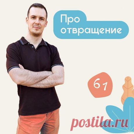 Про отвращение - Психолог Антон Симакин