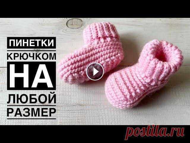 ПРОСТО И КРАСИВО! Пинетки крючком для маленьких, также тапочки-носочки для взрослых//crochet booties Всем привет.Я рада приветствовать Вас на своем канале.Предлагаю связать пинетки крючком на любой размер, также можно связать такие домашние тапочки дл...