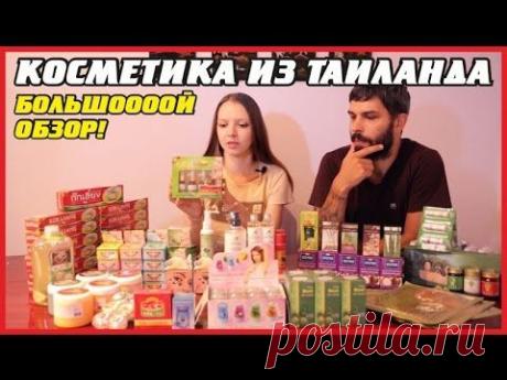 КОСМЕТИКА ИЗ ТАЙЛАНДА | БОЛЬШОЙ ОБЗОР ТАЙСКОЙ КОСМЕТИКИ