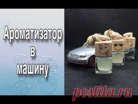 Ароматизатор для автомобиля своими руками