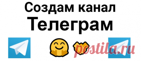 Создание канала Телеграм – сервисная услуга