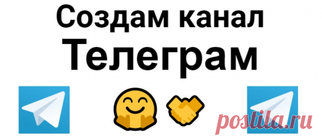 Создание канала Телеграм – сервисная услуга