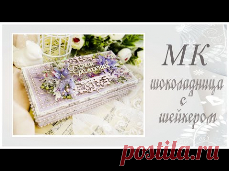 Шоколадница с шейкером. Мастер-класс