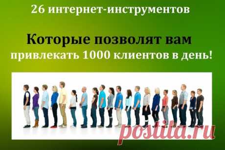 Забирай на стену способы привлечения клиентов :)

 Бесплатные способы продвижения (или минимальные вложения до 1000 руб):
- Email рассылка по тематической базе (самому по базе)
- Email рассылка за % с автором владеющим рассылкой
- Youtube раскрутка видео (а также vimeo, rutube и другие)
- Организация конференций (онлайн, живых)
- Набор целевых друзей + приглашение их на мероприятие вк (где ссылка) + пост с автолайками
- Участие в конференциях (онлайн, живых)
- Вирусный скр...