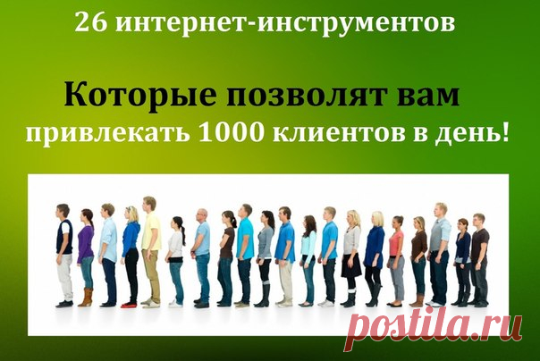 Забирай на стену способы привлечения клиентов :)

 Бесплатные способы продвижения (или минимальные вложения до 1000 руб):
- Email рассылка по тематической базе (самому по базе)
- Email рассылка за % с автором владеющим рассылкой
- Youtube раскрутка видео (а также vimeo, rutube и другие)
- Организация конференций (онлайн, живых)
- Набор целевых друзей + приглашение их на мероприятие вк (где ссылка) + пост с автолайками
- Участие в конференциях (онлайн, живых)
- Вирусный скр...