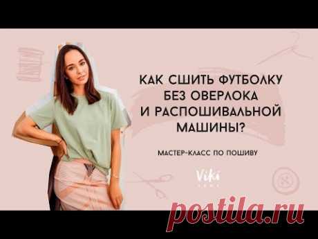 Мастер-класс по пошиву футболки без оверлока и распошивалки - YouTube