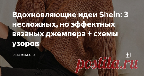 Вдохновляющие идеи Shein: 3 несложных, но эффектных вязаных джемпера + схемы узоров И снова спешу вас порадовать чудесными вязаными находками из широко известного китайского магазина Shein, который так вдохновляет массой интересных идей, воплощённых в трикотажных изделиях.  На моём канале вы часто можете обнаружить подборки вязаных моделей из магазина Шейн, которые нравится как мне, так и постоянным читателям канала.  Ссылки на некоторые недавние статьи с моделями Shein ос...
