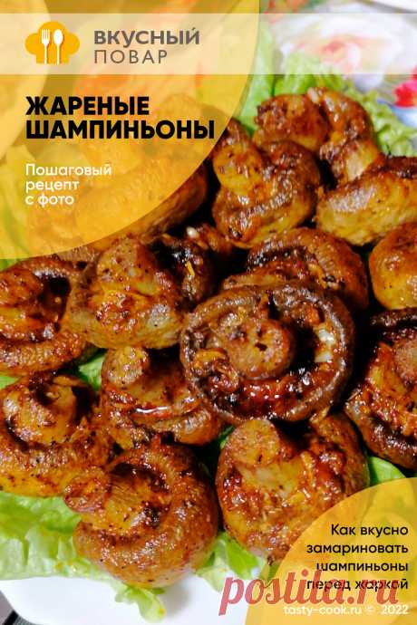 Как вкусно замариновать шампиньоны перед жаркой. Пошаговый рецепт приготовления закуски – жареных шампиньонов, предварительно замаринованных. Как приготовить вкусный маринад для грибов (для шашлыка). Как подать закуску из грибов. #вкусныйповар #рецепт #шампиньоны #закуска #грибы