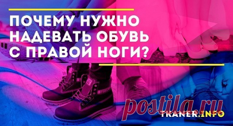 Про людей, которые уже с утра находящиеся в плохом настроении, нередко говорят «стал не с той ноги». А есть ли значение, на какую ногу в первую очередь одевается ботинок? Влияет ли очередь обувки на настроение? В народных суевериях по этому поводу есть множество примет.
