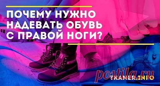 Про людей, которые уже с утра находящиеся в плохом настроении, нередко говорят «стал не с той ноги». А есть ли значение, на какую ногу в первую очередь одевается ботинок? Влияет ли очередь обувки на настроение? В народных суевериях по этому поводу есть множество примет.